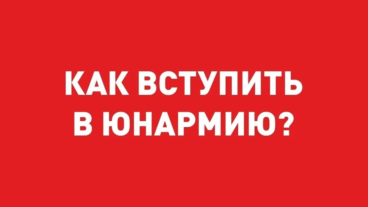 🤝Уважаемые родители и будущие юнармейцы!