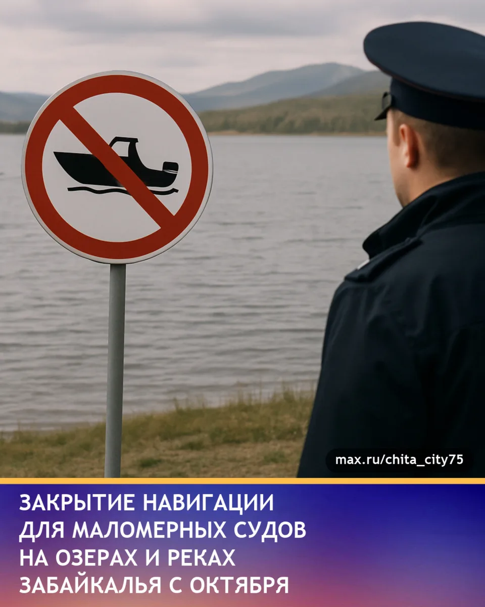 Навигацию для маломерных судов в Забайкальском крае закрыли с 10 октября на водоемах Ту...