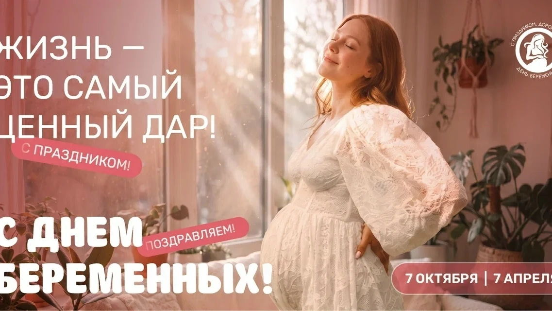 🤰 7 октября 2026 года — Всероссийский День беременных. 🌸