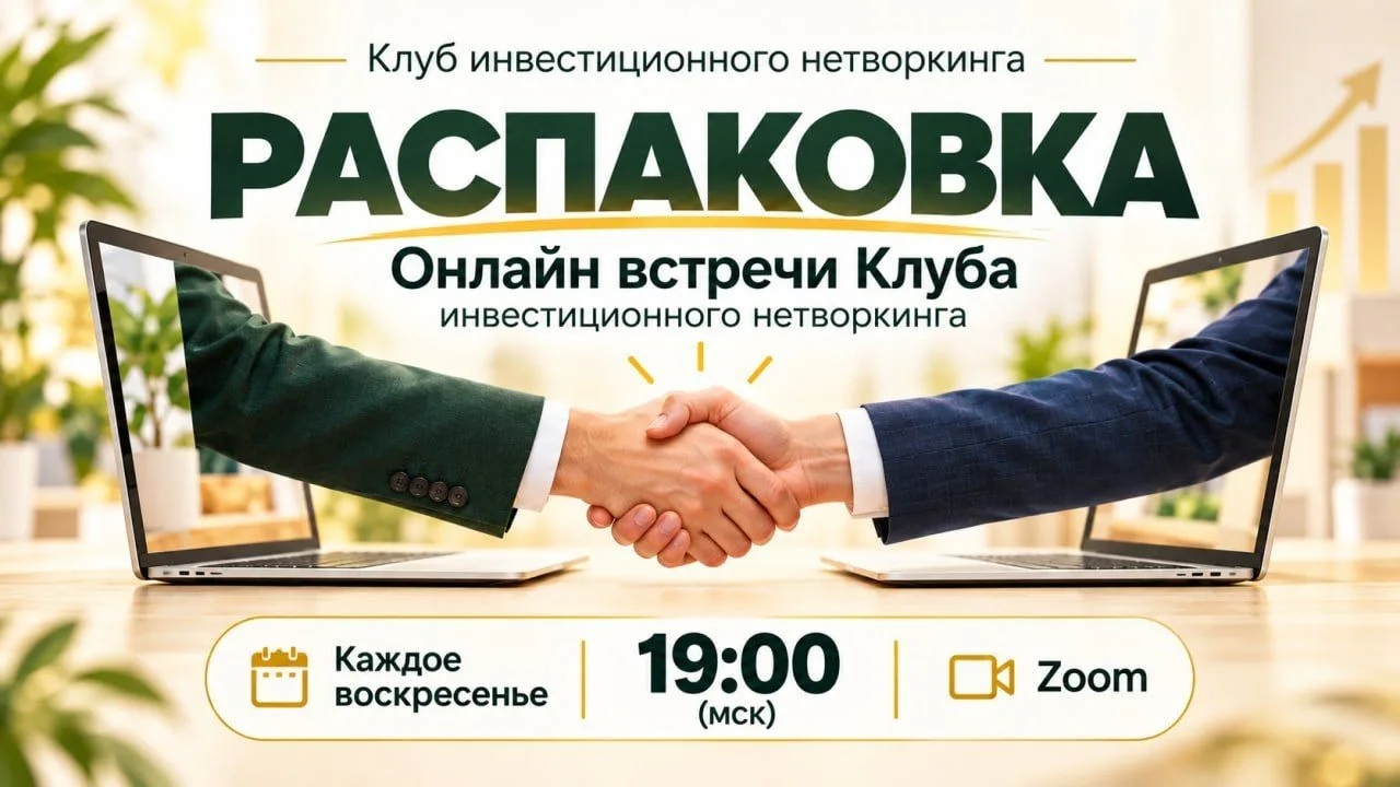 ✅ «РАСПАКОВКА» — онлайн-встречи Клуба инвестиционного нетворкинга