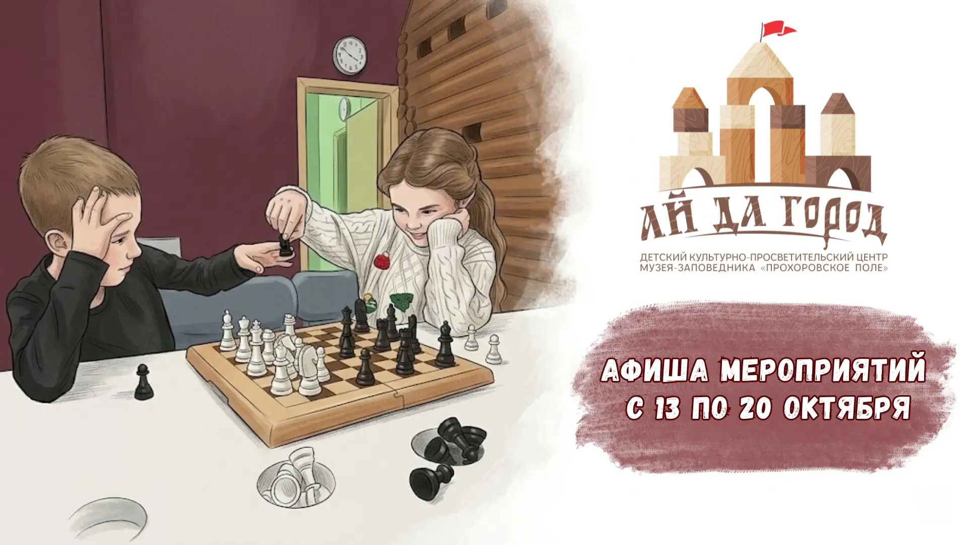 Афиша мероприятий в Детском центре «Ай да город» с 13 по 20 октября 🎉