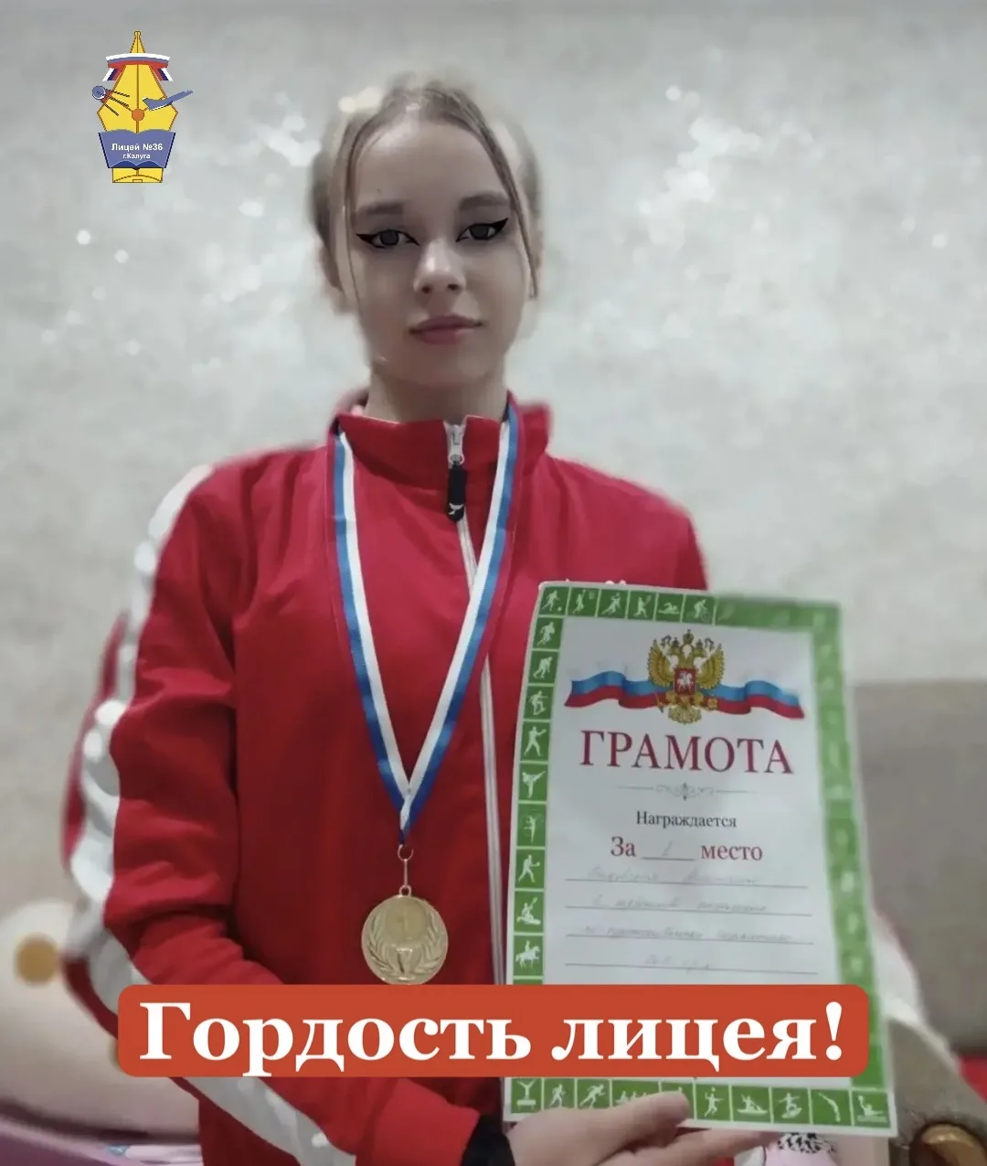 🏆 ГОРДОСТЬ ЛИЦЕЯ! 🏆