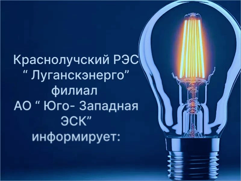 ⚡️ г. Красный Луч — 14.10.2026 с 08:00 до 17:00 в связи с ремонтными работами на ВЛ 0,4...