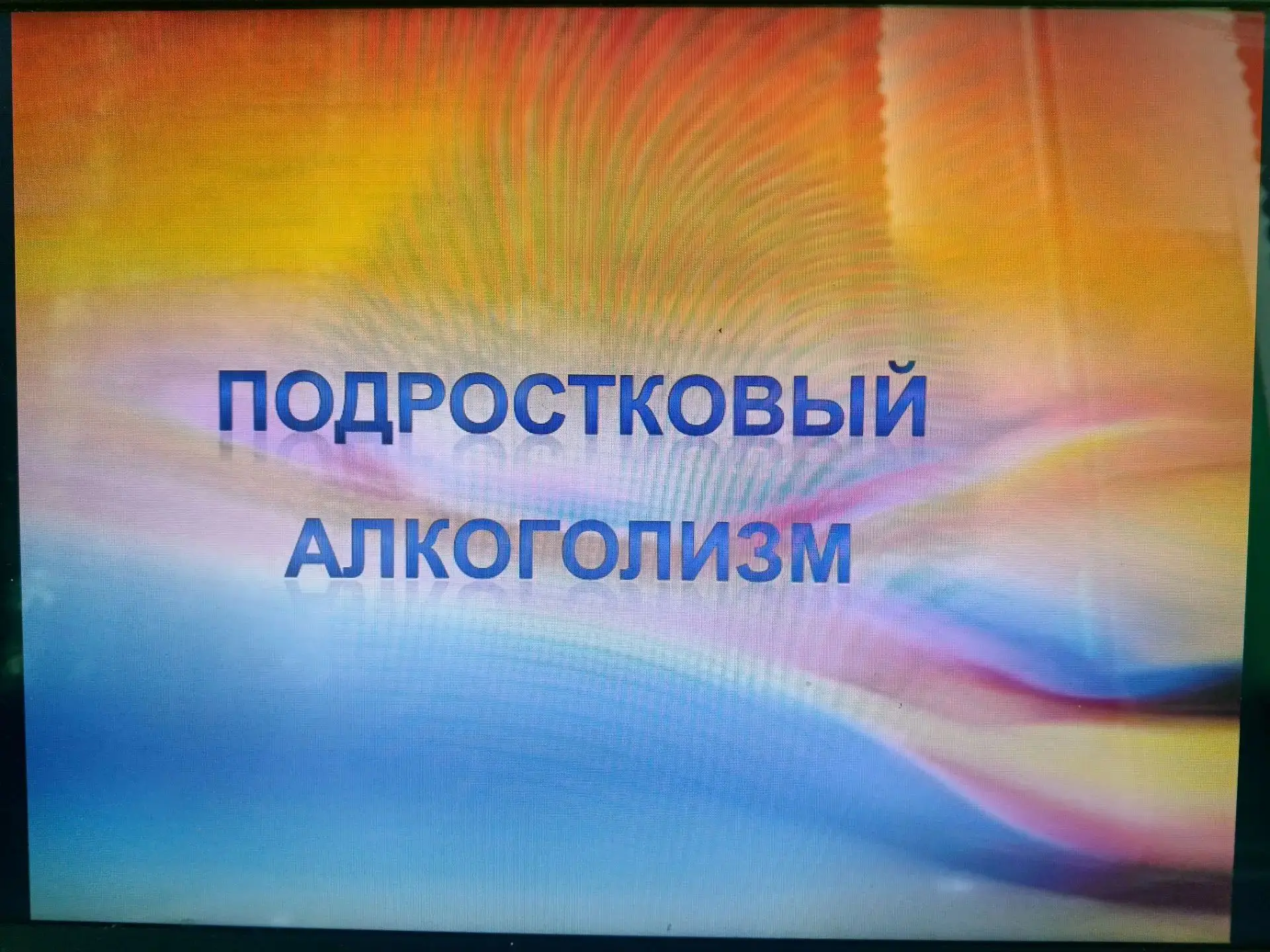 В рамках "Единого дня безопасности", в 10 классе была проведена профилактическая беседа...