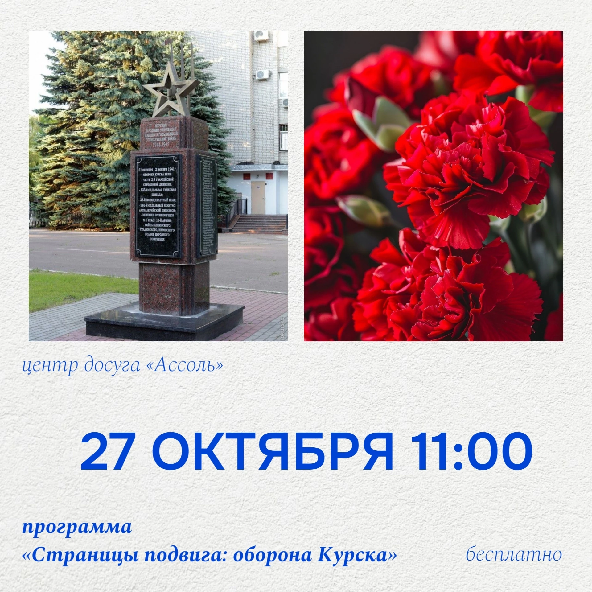 27 октября в 11:00 состоится программа «Страницы подвига: оборона Курска», посвящённая ...