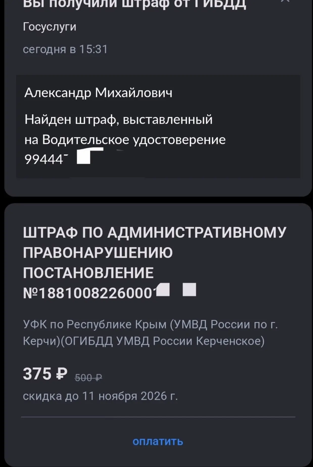 Новый разводняк от УФК по Республике Крым (УМВД России по г. Керчи)ОГИБДД УМВД России К...