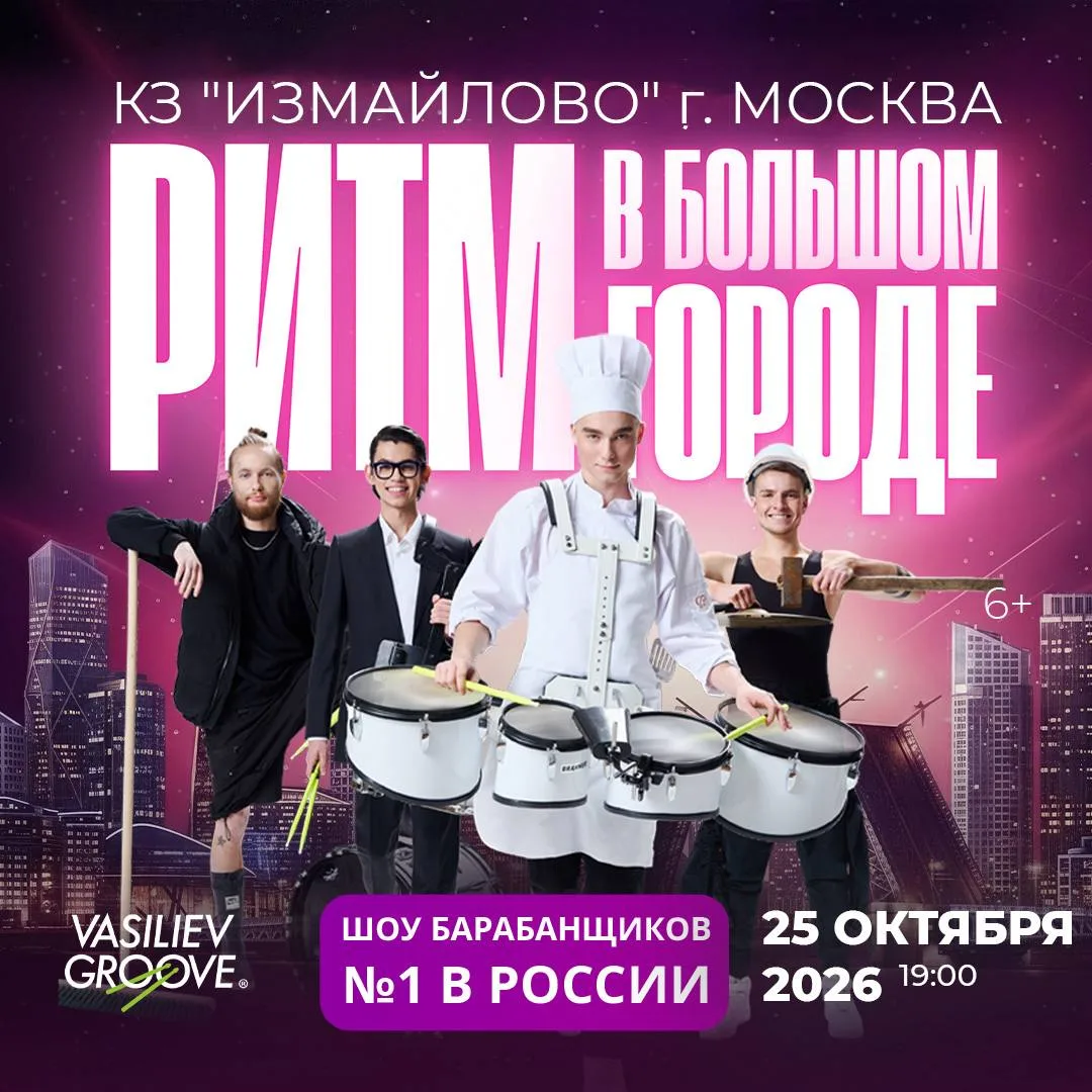 🥁 «РИТМ В БОЛЬШОМ ГОРОДЕ» — юбилейное шоу Vasiliev Groove