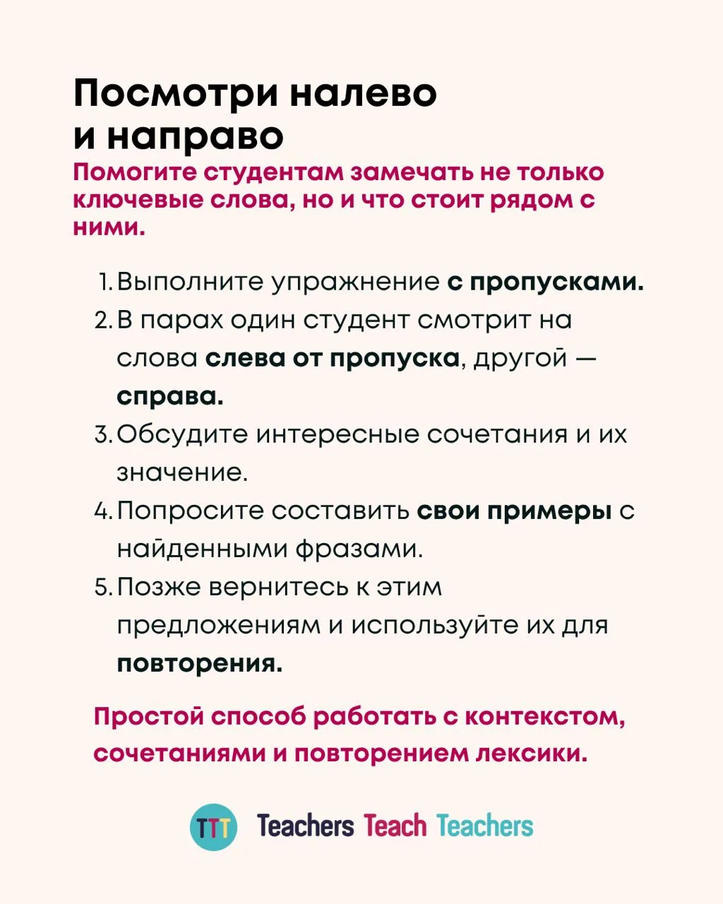 Посмотри налево и направо