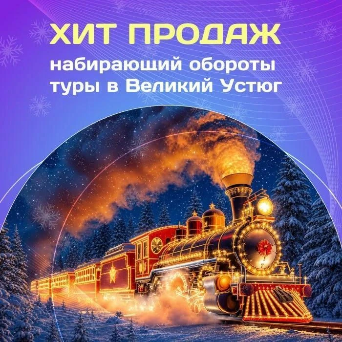 🎄Хит продаж, набирающий обороты - туры в Великий Устюг из Москвы!