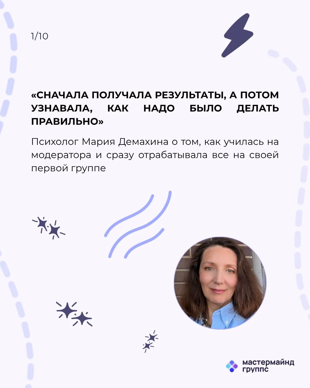 Что будет, если собрать первую мастермайнд-группу раньше, чем научишься ее вести?