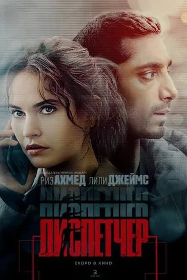 🎬 Диспетчер (2025)