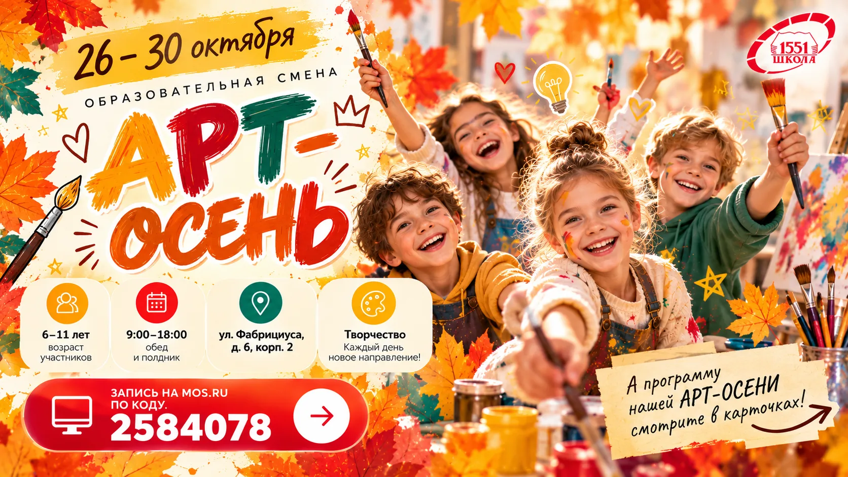 🍂 АРТ-ОСЕНЬ: открываем регистрацию на «Нескучные каникулы»!