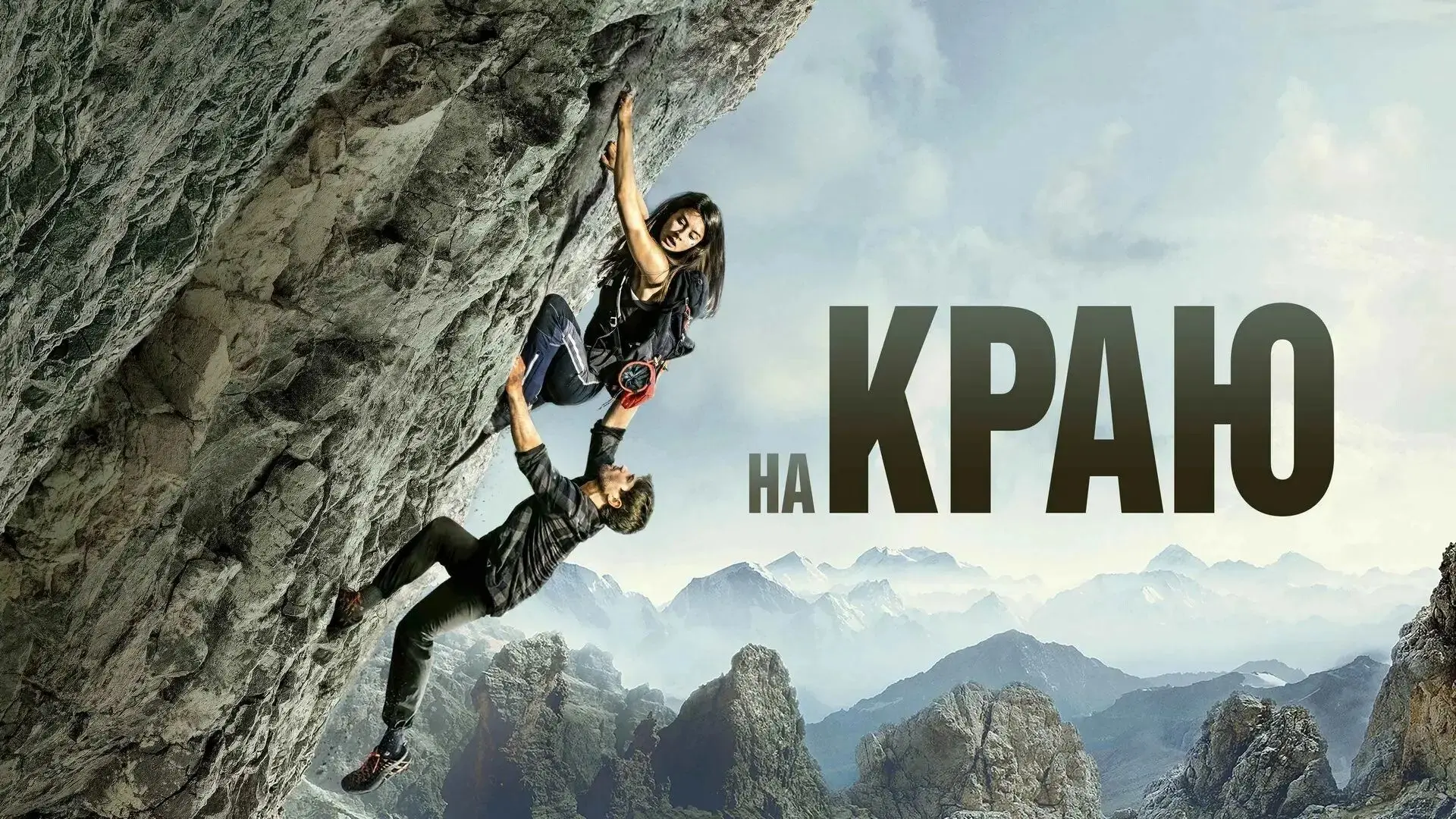 На краю 2022