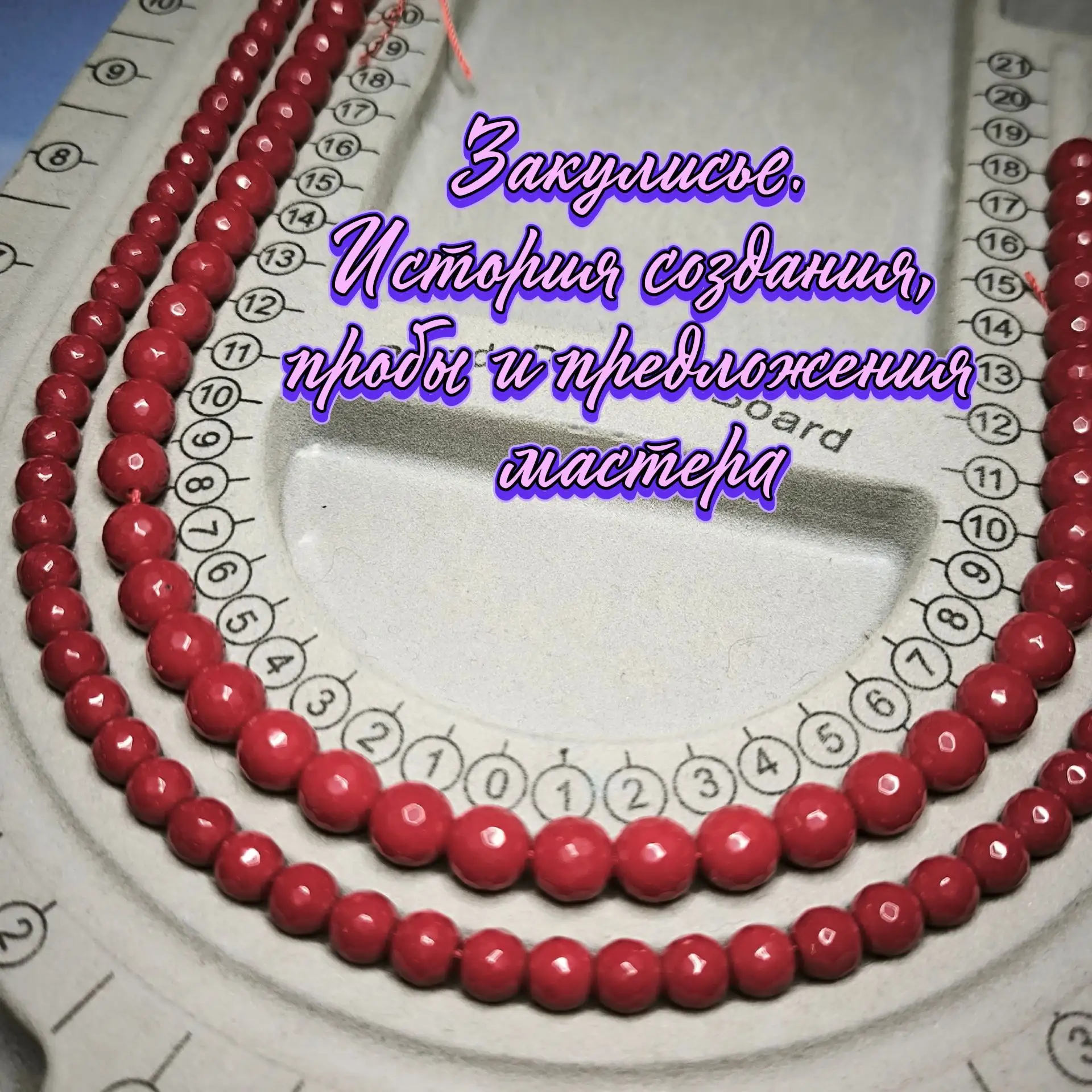 Как рождалось это колье: