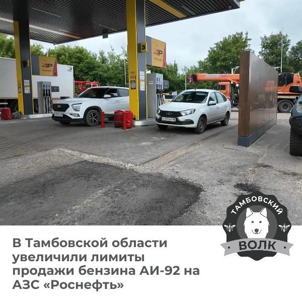 ⛽ На АЗС «Роснефть» в Тамбовской области увеличили лимит продажи АИ-92