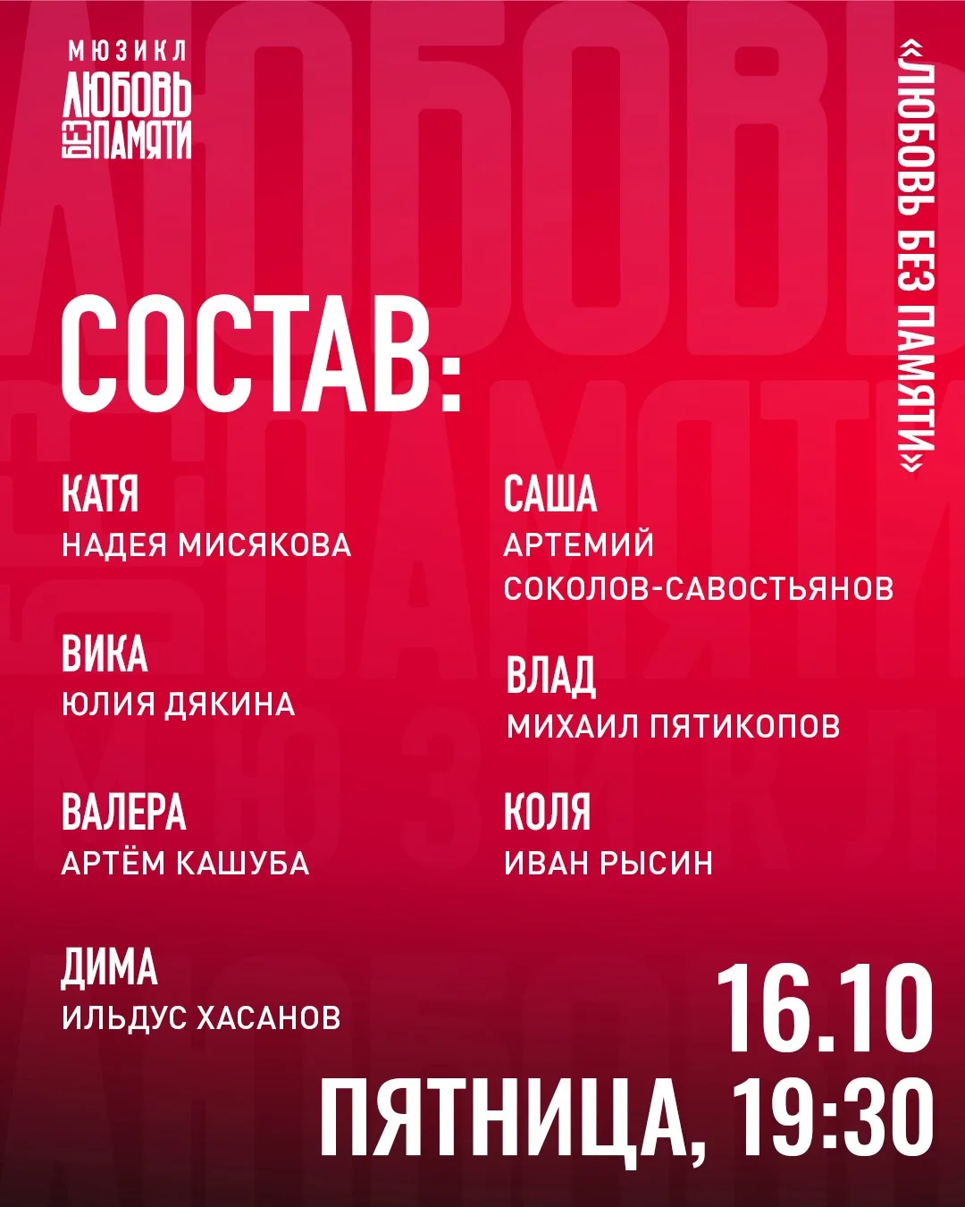 Состав актеров, который выйдет сегодня на сцену мюзикла «Любовь без памяти» ❤️