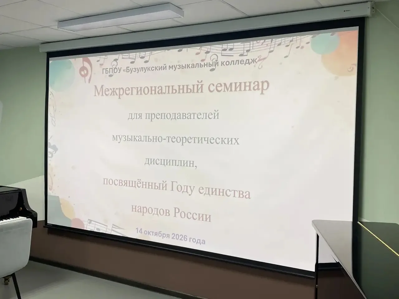 Сегодня 14 октября в г. Бузулук на базе Бузулукского музыкального колледжа состоялся Ме...