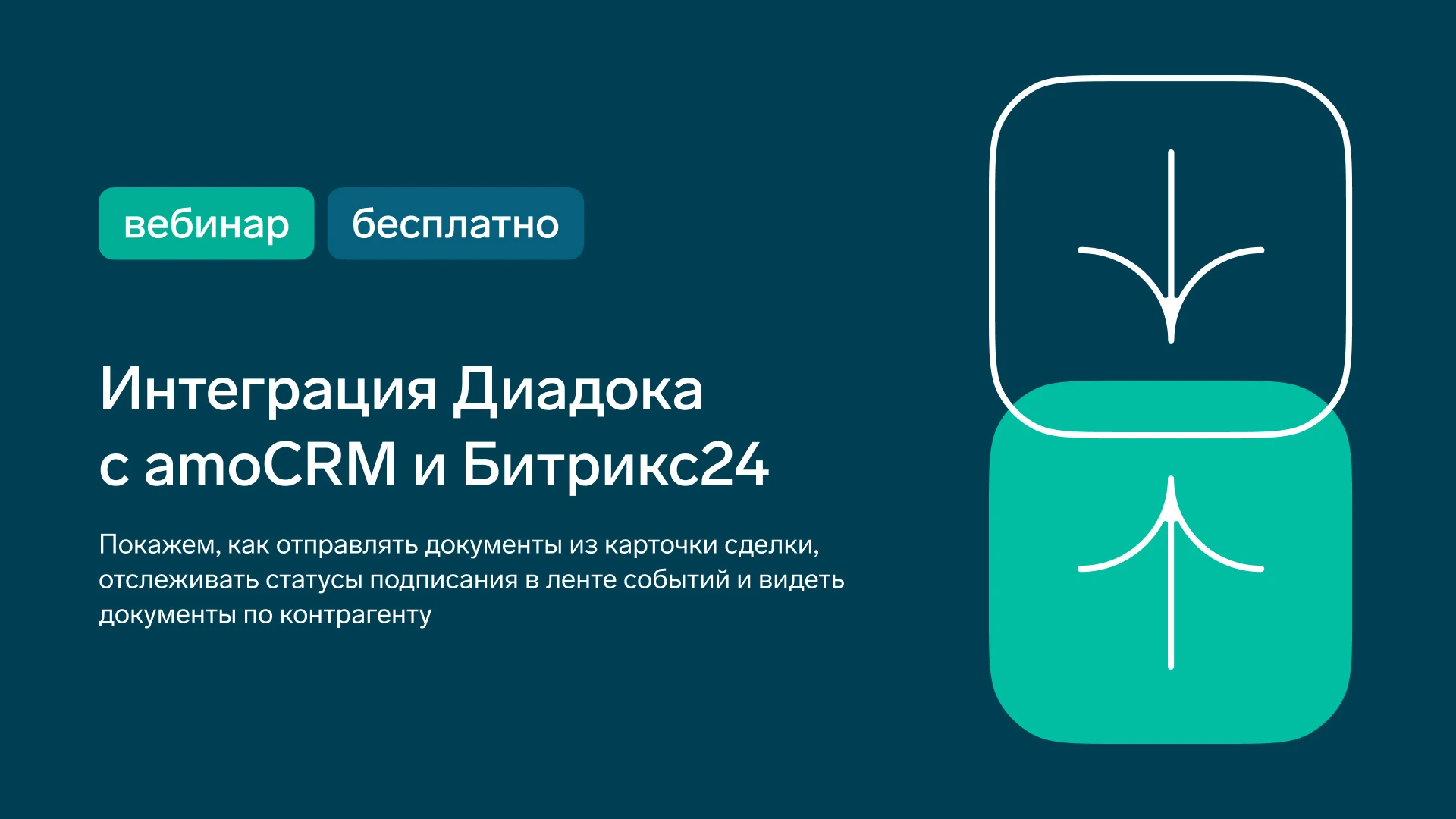 ⭐ Интеграция Диадока с amoCRM и Битрикс24: ЭДО в карточке сделки