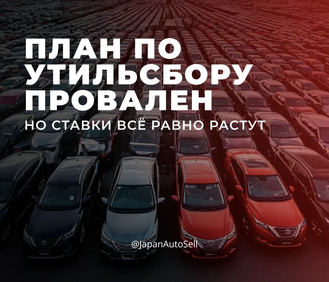 ⚡️Утильсбор: план провален, но ставки всё равно растут⚡️