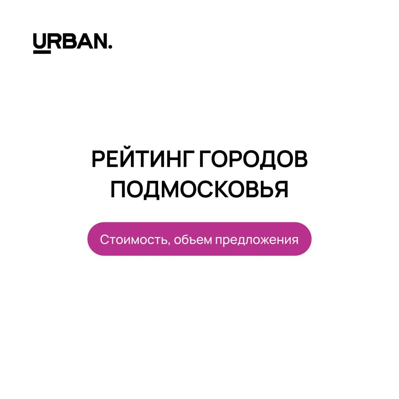 Предложение Подмосковья: цены и причины ценообразования