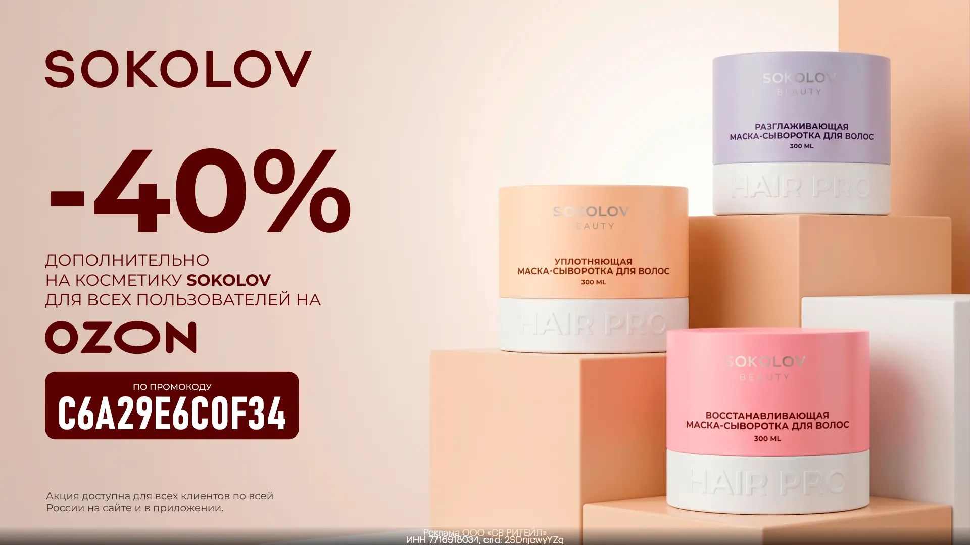 🧴 Побалуйте себя: скидка 40% на косметику SOKOLOV 😱🔥