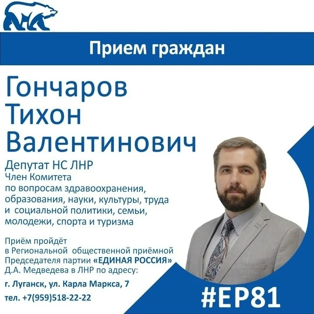 ❗16 октября депутат Народного Совета ЛНР Тихон Гончаров проведет прием граждан в Луганске