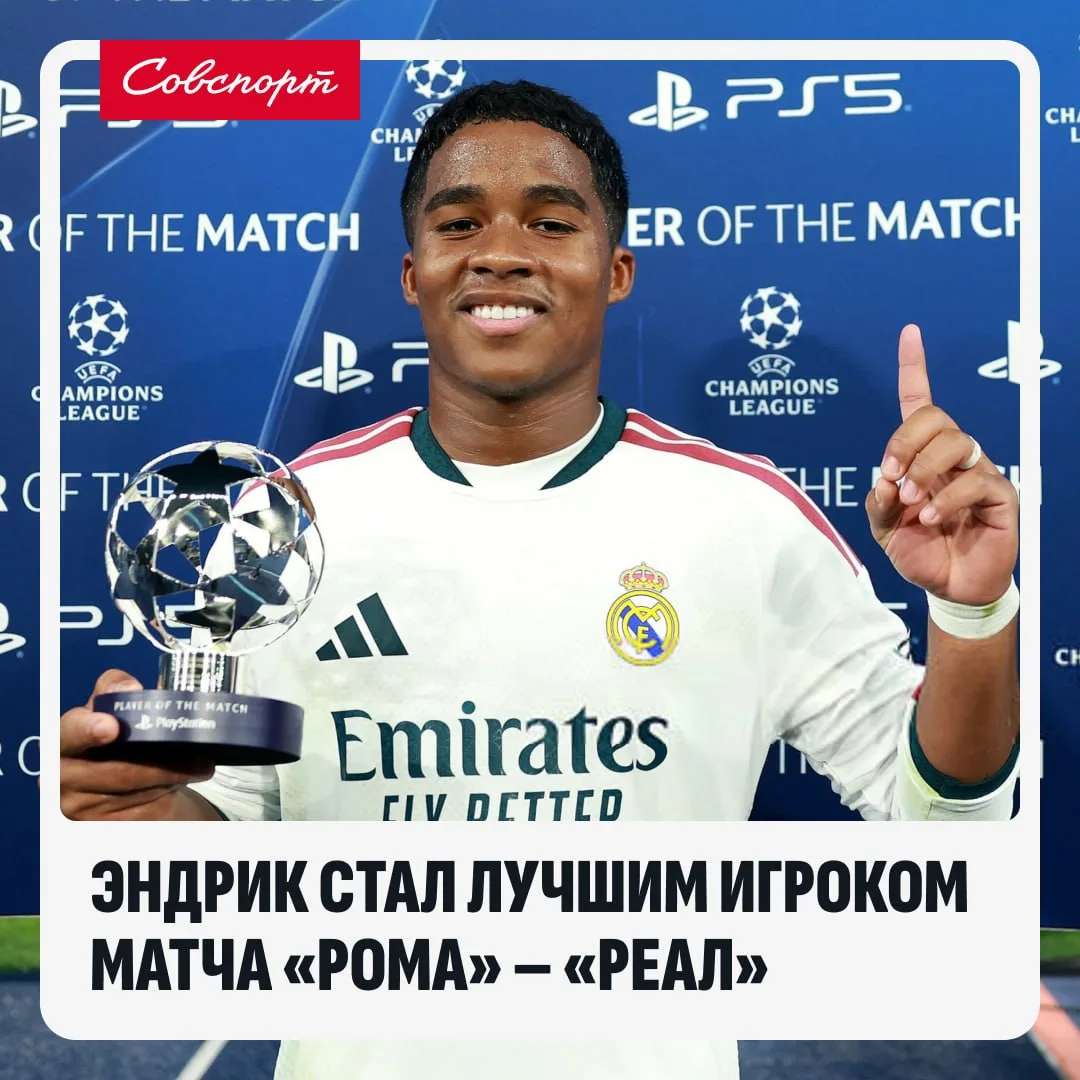 🇪🇸🏆  Заслуженно! Эндрик признан лучшим игроком матча «Рома» – «Реал».
