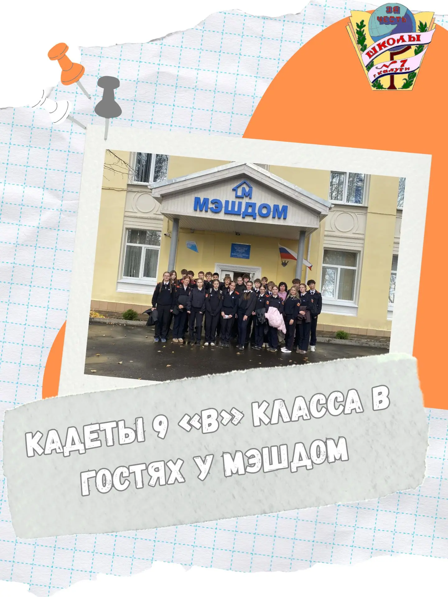​🏛 Экскурсия 9 «В» класса в МЭШДОМ