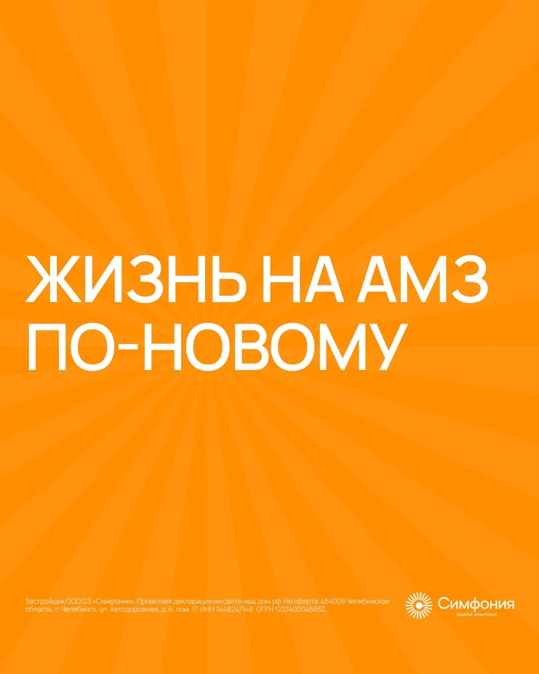 Квартиры на АМЗ от надёжного застройщика!