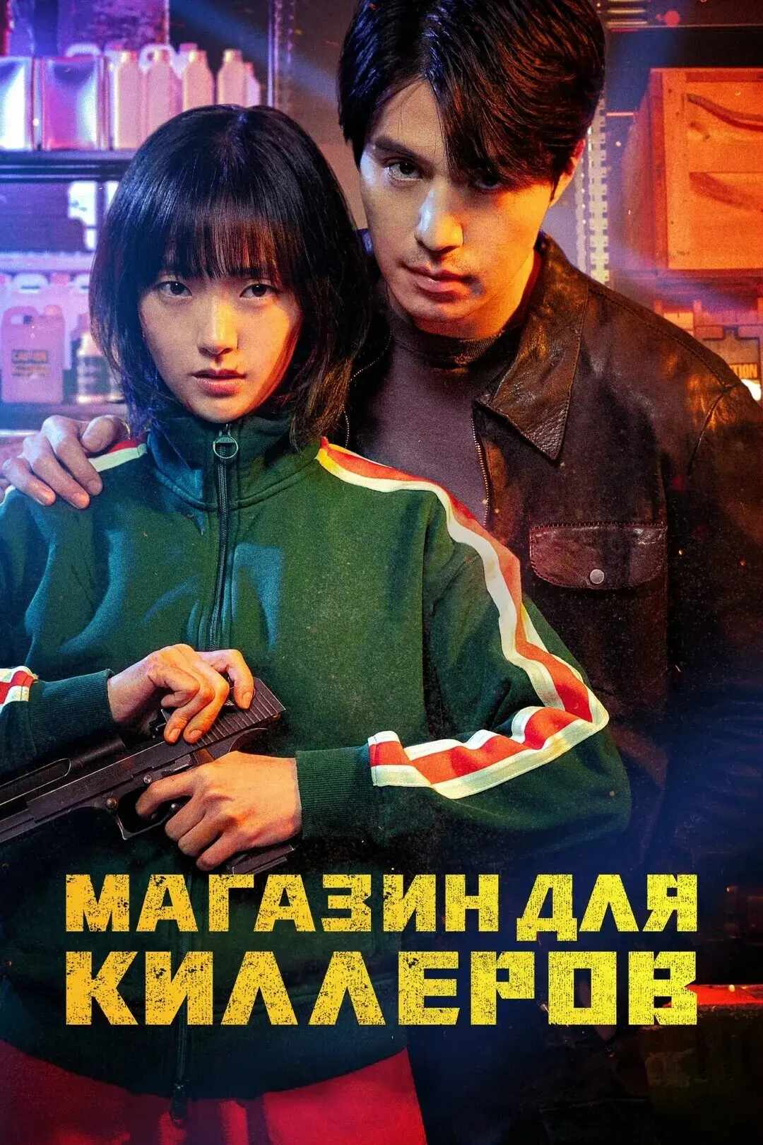 Магазин для киллеров (2024) 1 сезон 🔥