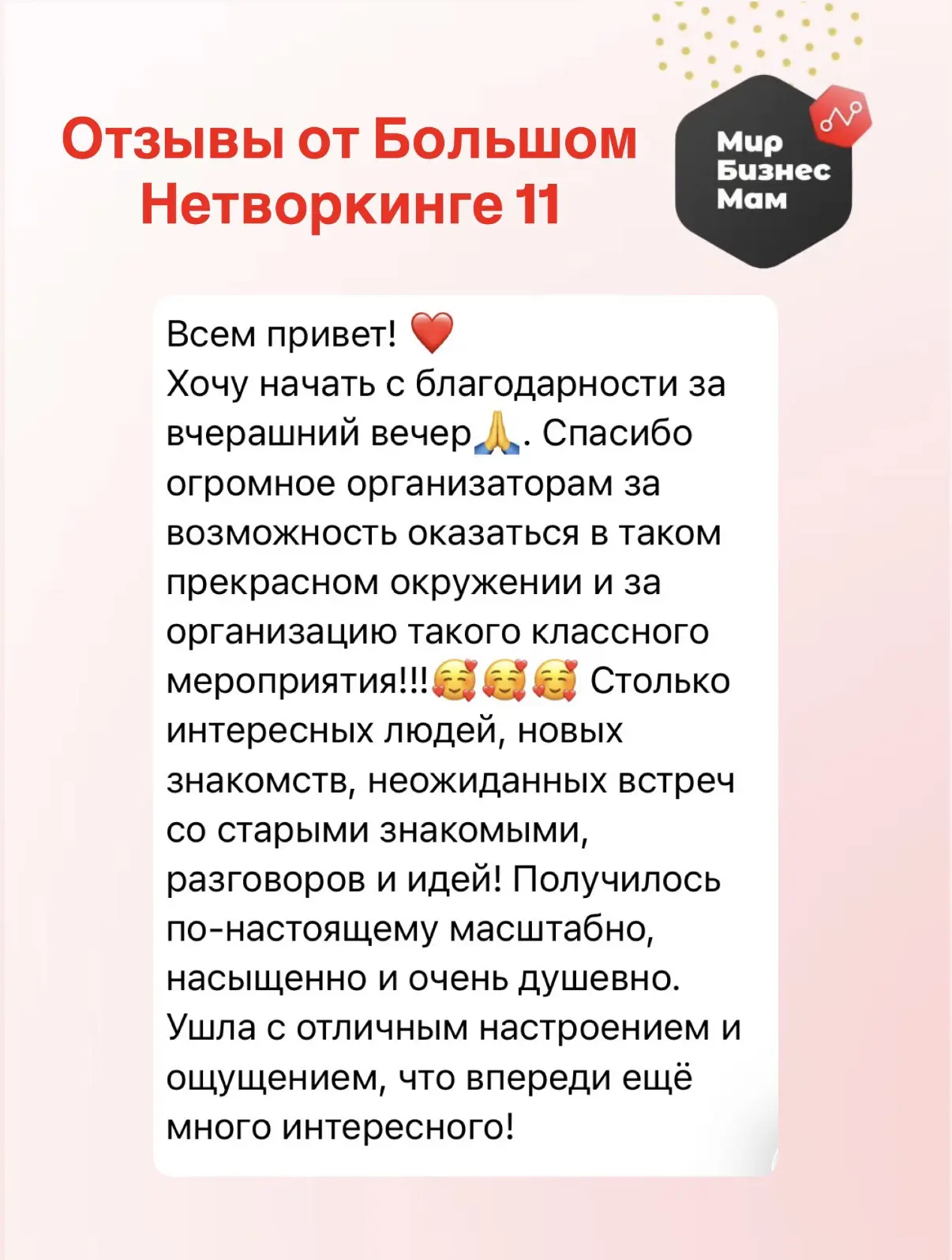 ЭТО БОЛЬШЕ, ЧЕМ НЕТВОРКИНГ🚀♥️