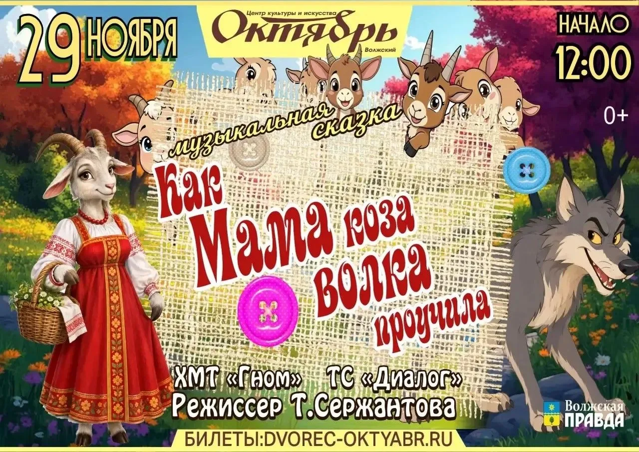 «Как Мама Коза Волка приучила» 🤫