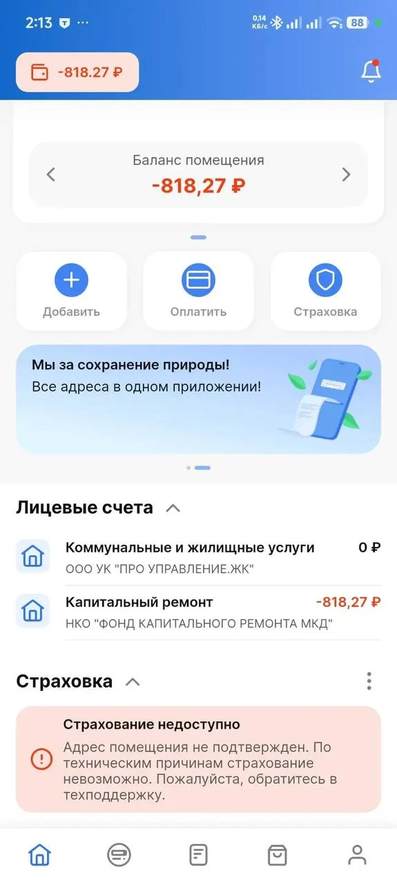 «Владельцы кладовок подскажите: Скачал приложение квартплата онлайн, до этого всё время...