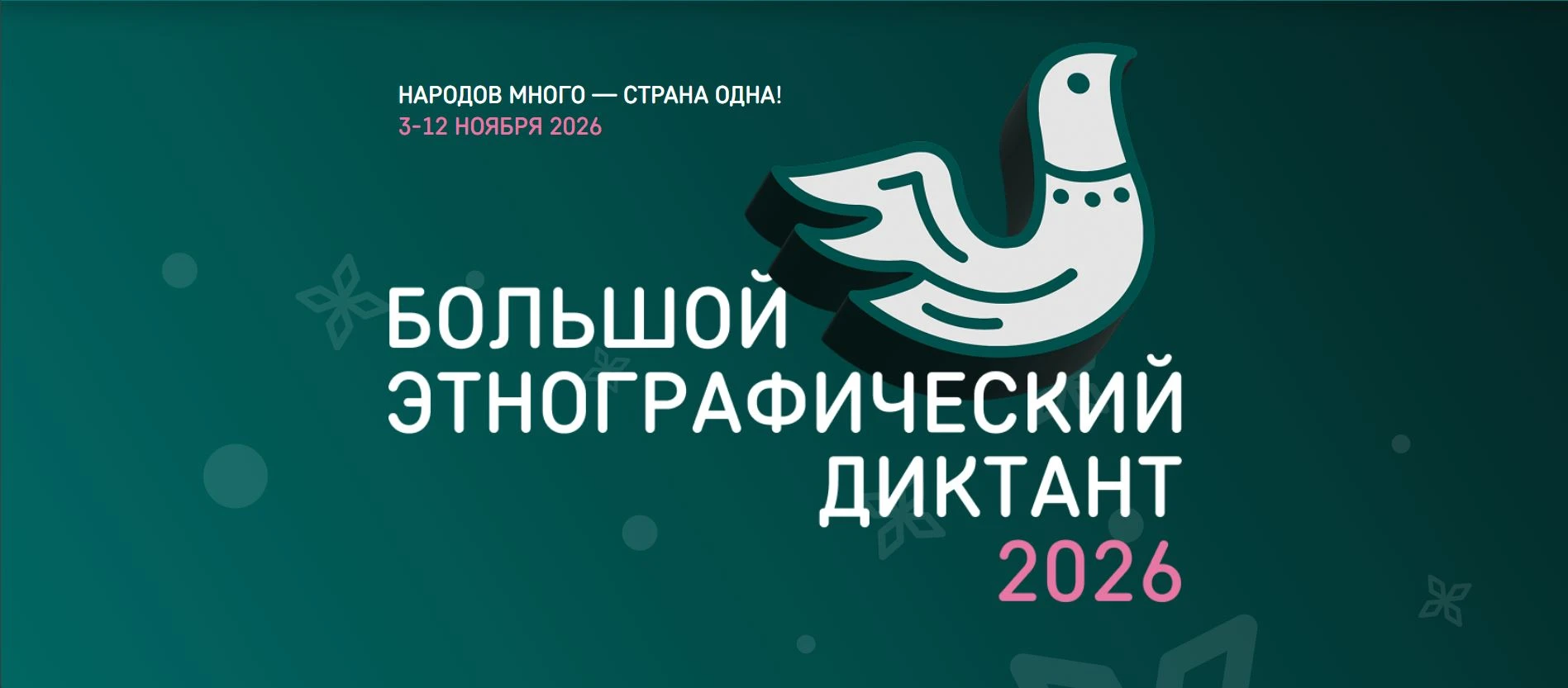 Большой этнографический диктант - 2026