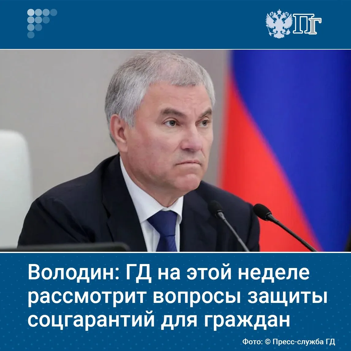 На текущей неделе депутаты рассмотрят вопросы защиты соцправ граждан и повышения эффект...