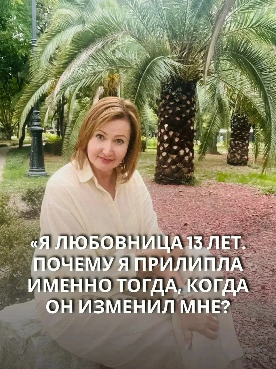 Я любовница 13 лет.