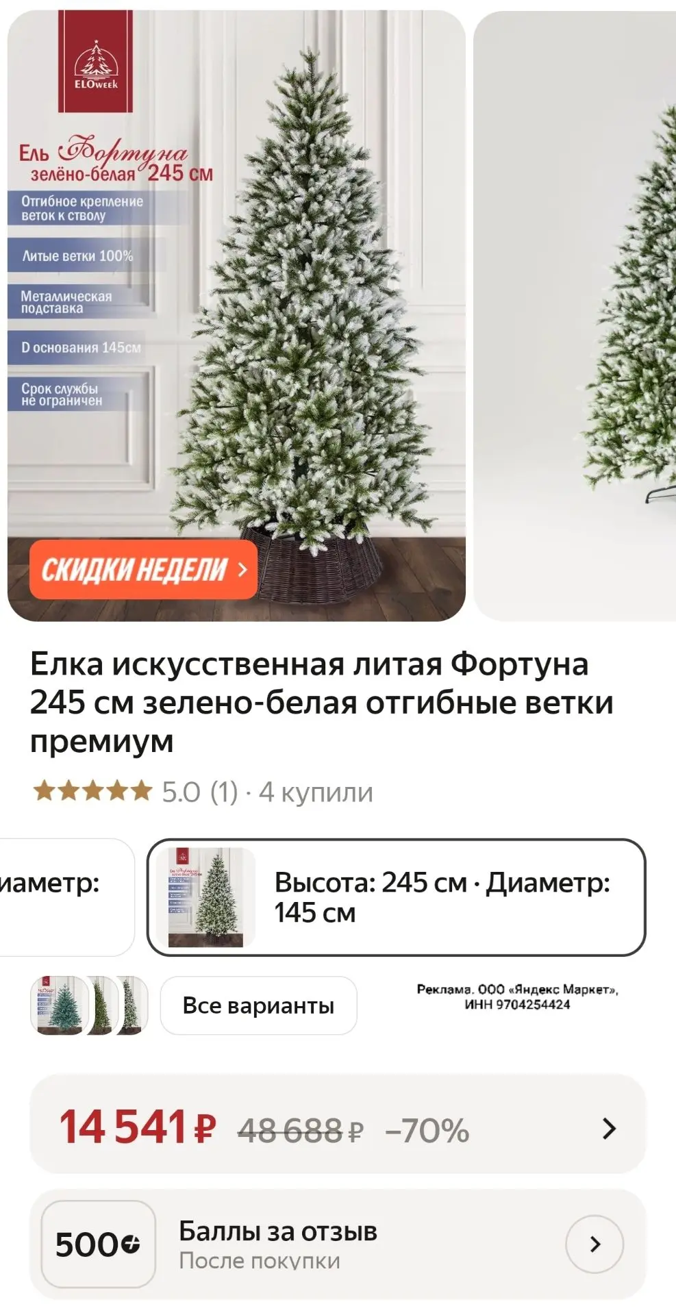 Елка искусственная литая Фортуна 245 см зелено-белая отгибные ветки премиум