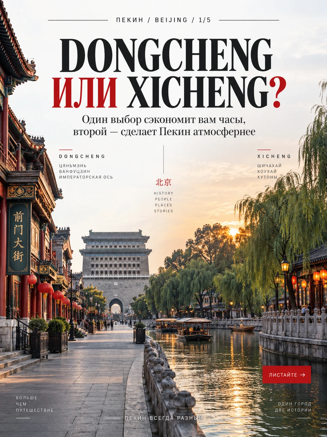 🇨🇳 Dongcheng или Xicheng: один выбор сэкономит вам часы, второй — сделает Пекин атмос...