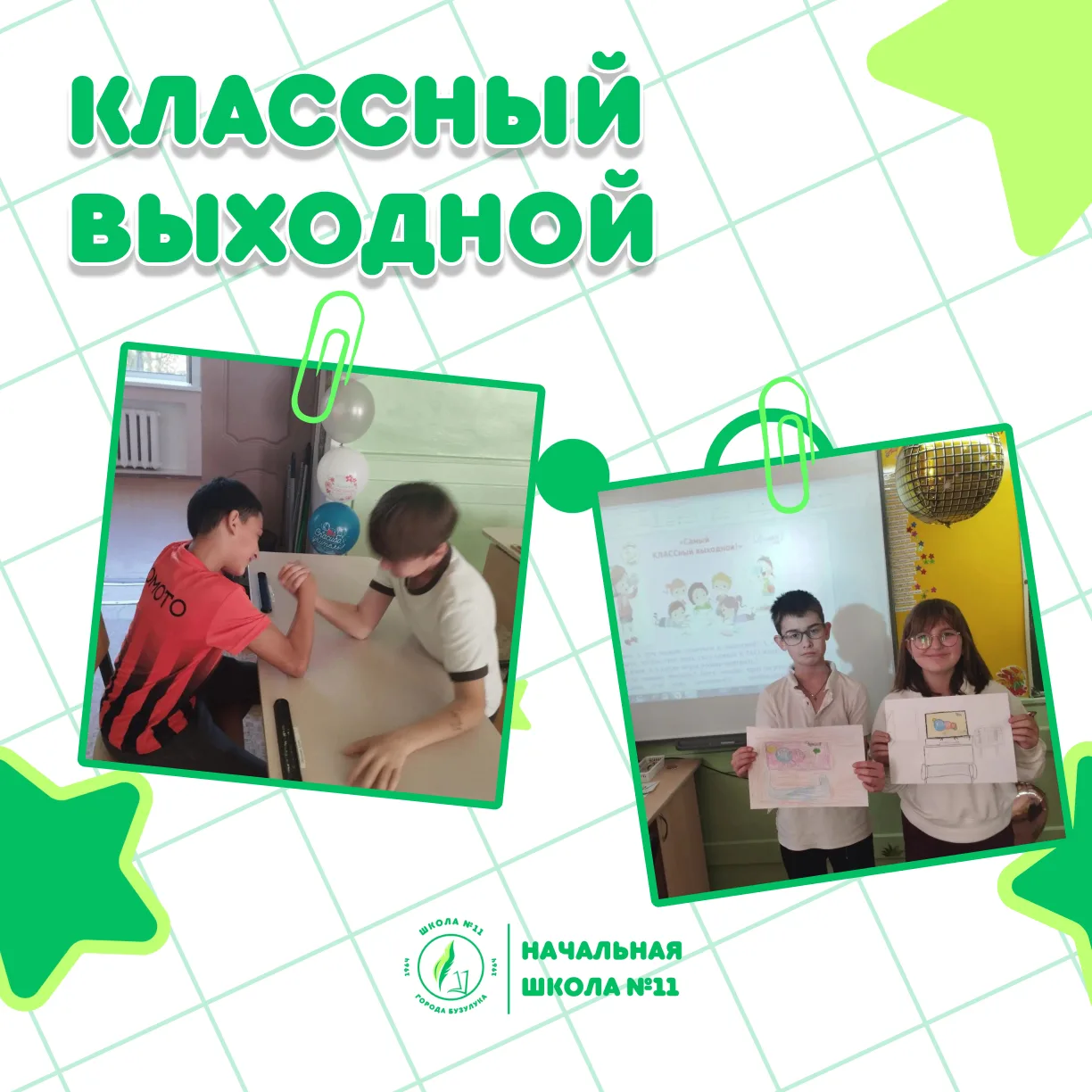 «КЛАССный выходной» в 4 «А»!