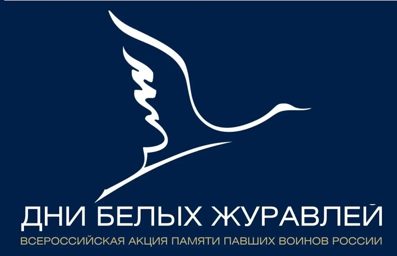 🕊️ Дни белых журавлей
