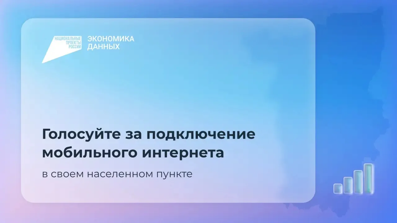 🚀 Успевайте проголосовать за подключение к мобильному интернету в 2027 году