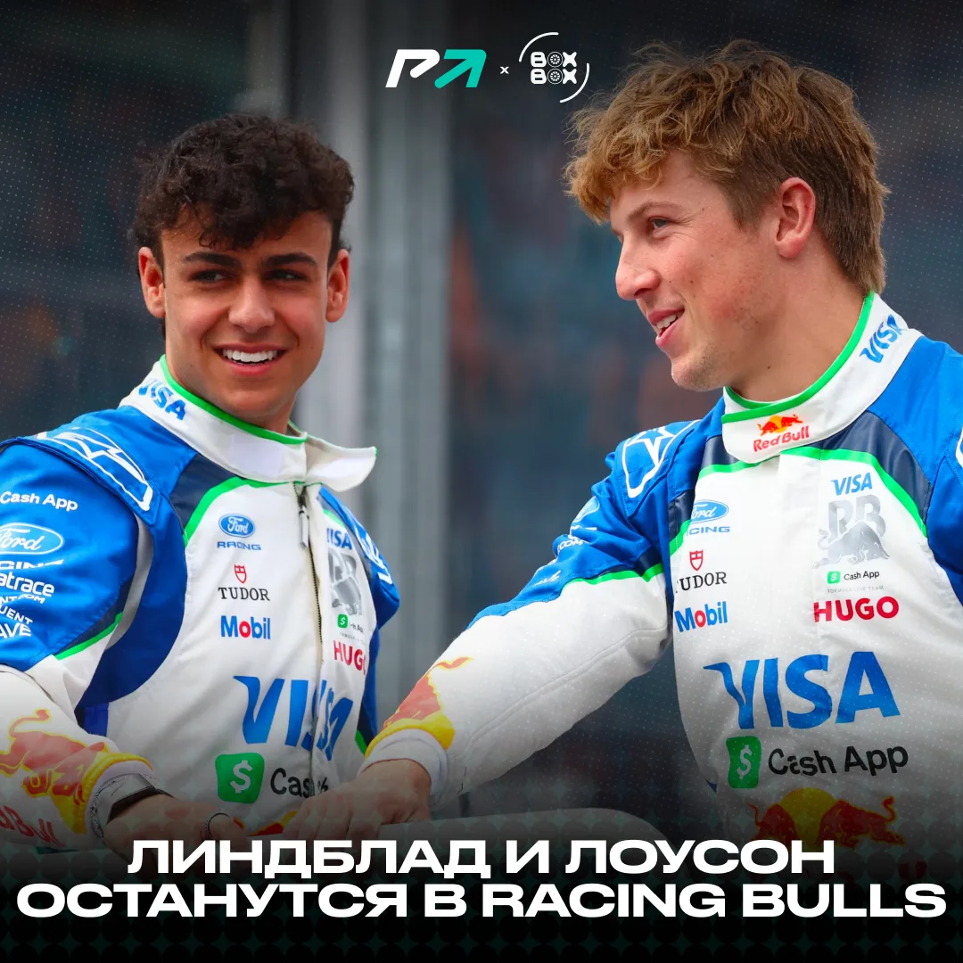 🔥 #ПростоСлухи: Racing Bulls определились с составом боевых пилотов на сезон-2027!