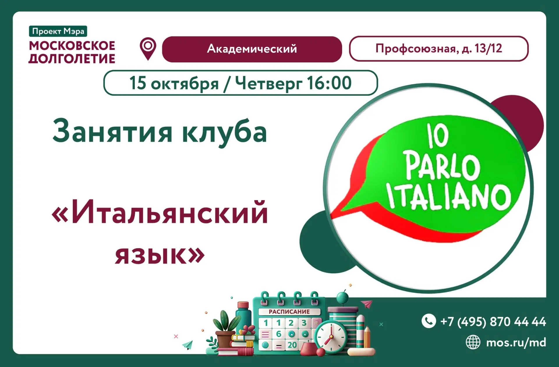 🌞 Занятия клуба «Итальянский язык» в центре долголетия «Академический»!