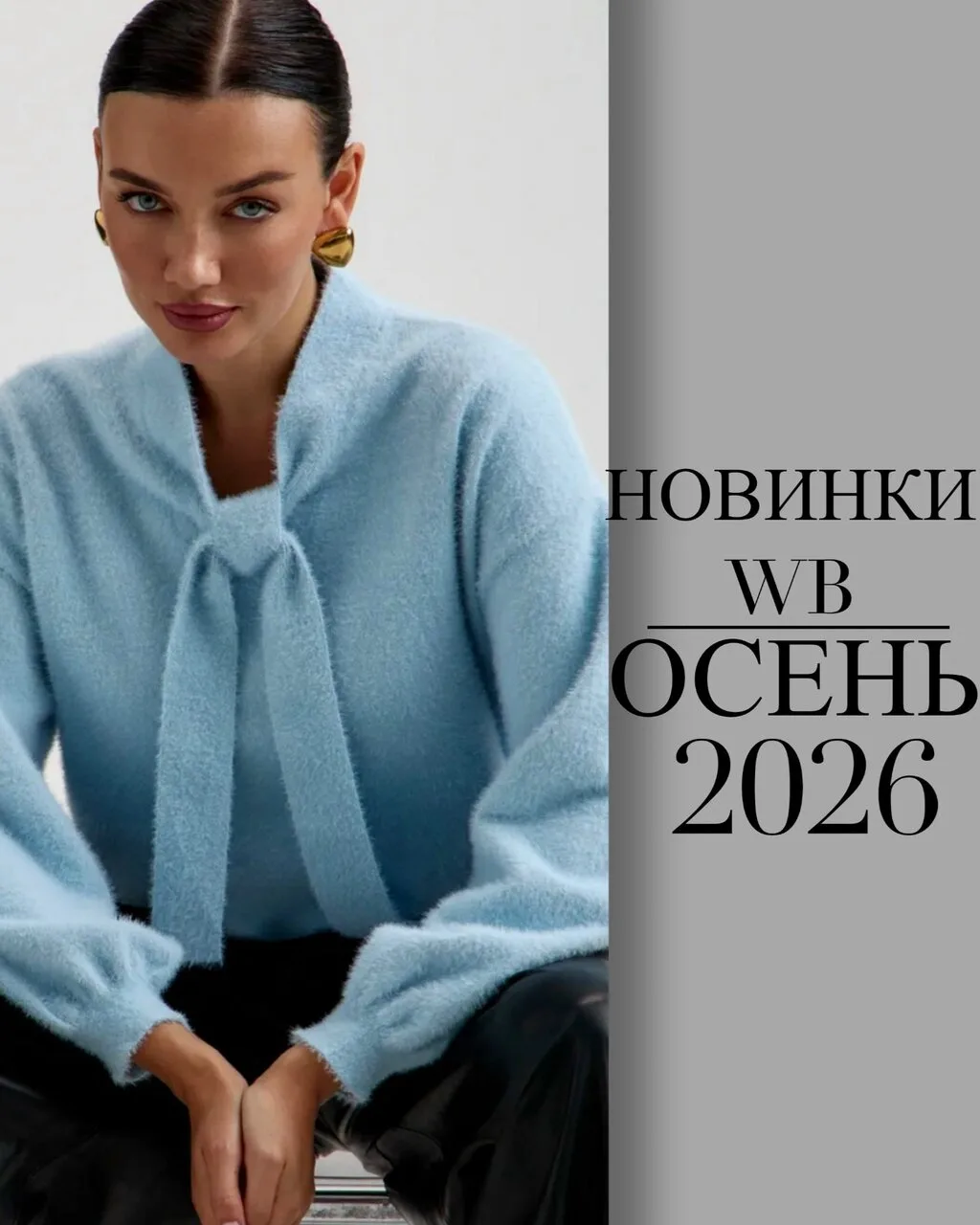 Новинки с ВБ на осень 🍁