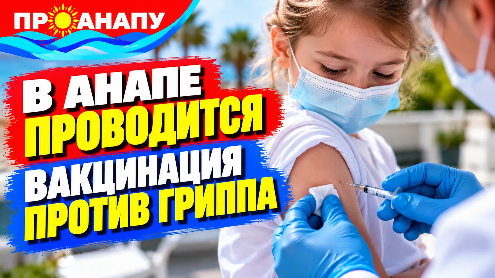В Анапе от гриппа привились более 53 тысяч человек: где можно сделать прививку