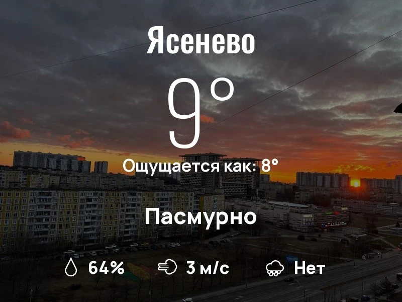 Что с погодой в Ясенево?