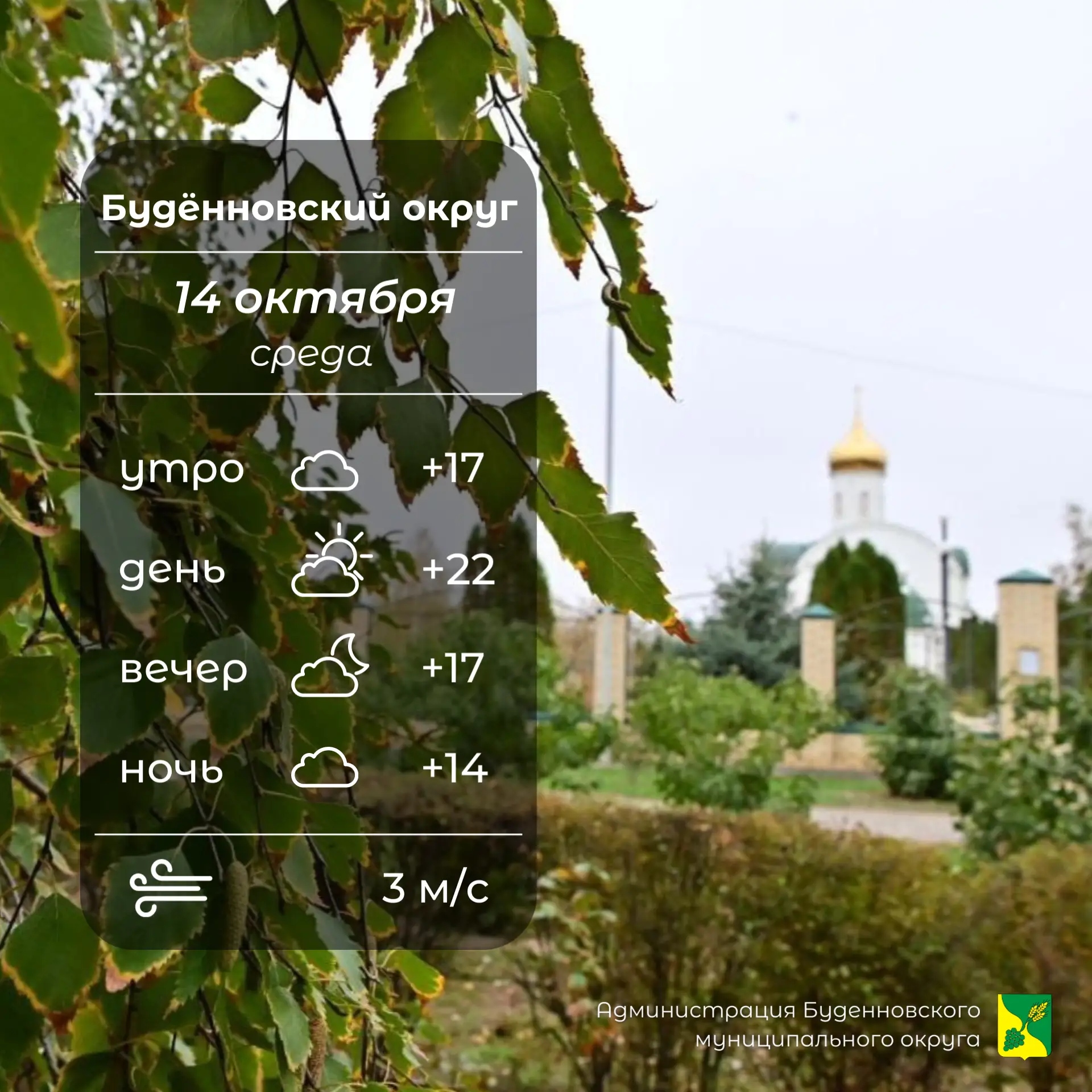 ⛅Сегодня в Буденновском округе облачно с прояснениями, без осадков. Температура воздуха...