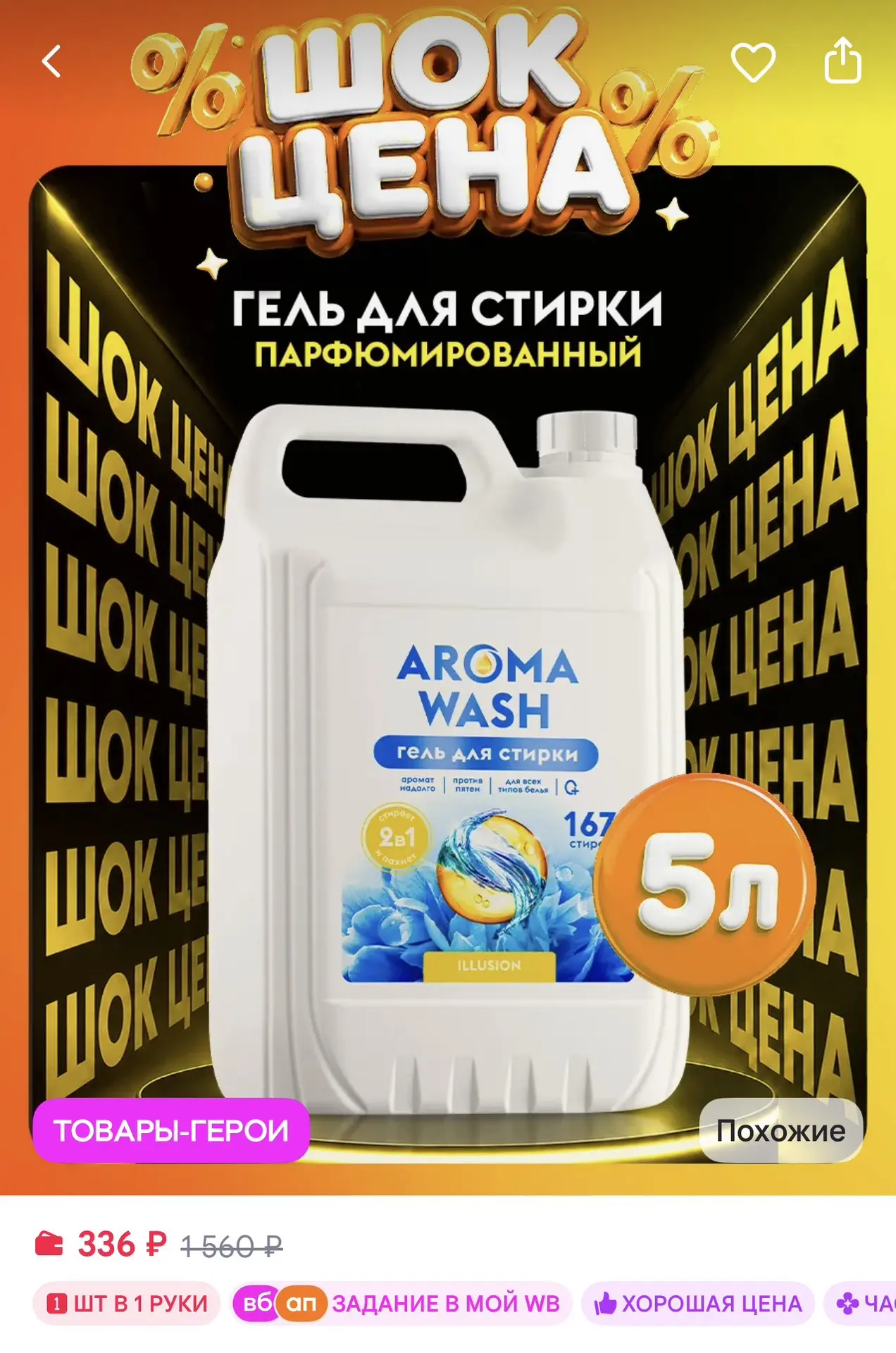 Aroma Wash Гель для стирки 5л за 336₽ на WB