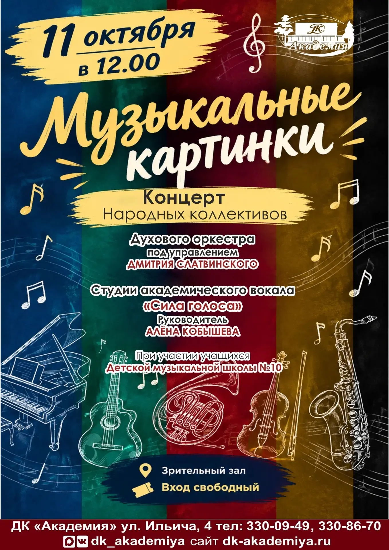 🎶 Концерт «Музыкальные картинки» в ДК «Академия»