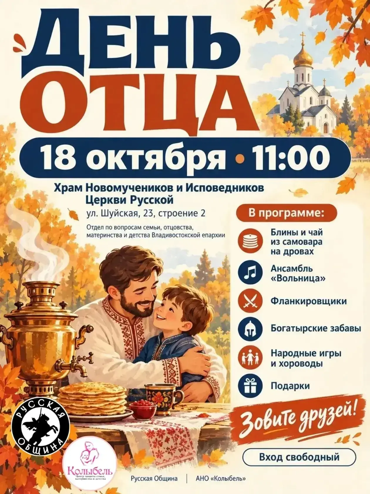 Храм Новомучеников и исповедников Церкви Русской приглашает на семейный праздник — День...